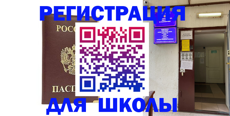 временная регистрация для школы в Трубчевске